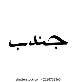 Typography Arabic of modern style with the word (Jundub). Calligraphy Islamic and event theme - vector illustration flat style