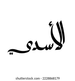 Tipografía árabe de estilo moderno con la palabra (al-Asadi). Caligrafía Tema islámico y de evento - ilustración vectorial estilo plano