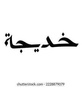 Typography Arabic of modern style with the word (Khadijah). Calligraphy Islamic and event theme - vector illustration flat style
