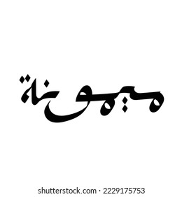 Tipografía árabe de estilo moderno con la palabra (Maimunah). Caligrafía Tema islámico y de evento - ilustración vectorial estilo plano