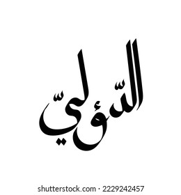 Typography Arabic of modern style with the word (Ad-Du'aliy). Calligraphy Islamic and event theme - vector illustration flat style