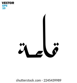 Tipografía árabe de estilo moderno con la palabra (qoo’ah). Caligrafía Tema islámico y de evento - ilustración vectorial estilo plano