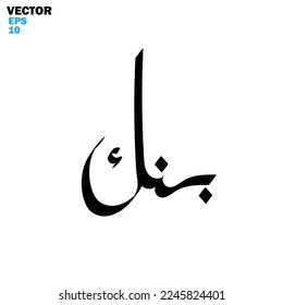 Tipografía árabe de estilo moderno con la palabra (Bankun). Caligrafía Tema islámico y de evento - ilustración vectorial estilo plano