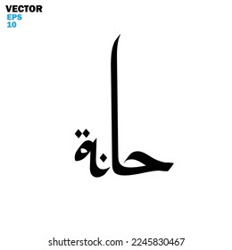 Typography Arabic of modern style with the word (Haanah). Calligraphy Islamic and event theme - vector illustration flat style