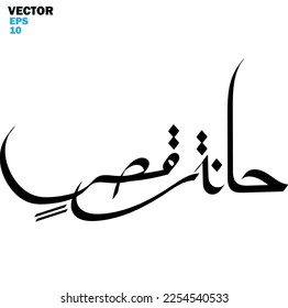 Typography Arabic of modern style with the word (Haanatu roqshin). Calligraphy Islamic and event theme - vector illustration flat style