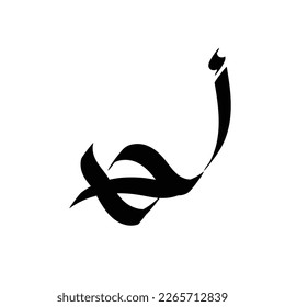 Typography Arabic of modern style with the word (Ahmad). Calligraphy Islamic and event theme - vector illustration flat style