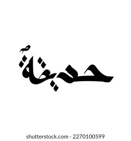 Tipografía árabe de estilo moderno con la palabra (Hadiiqoh). Caligrafía Tema islámico y de evento - ilustración vectorial estilo plano
