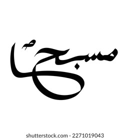 Tipografía árabe de estilo moderno con la palabra (Masbah). Caligrafía Tema islámico y de evento - ilustración vectorial estilo plano