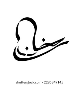 Tipografía árabe de estilo moderno con la palabra (ramadan). Caligrafía Tema islámico y de evento - ilustración vectorial estilo plano