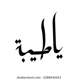 Typography Arabic of modern style with the word (Yaathoybah). Calligraphy Islamic and event theme - vector illustration flat style