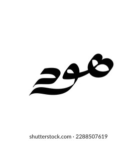 Typography Arabic of modern style with the word (Huud). Calligraphy Islamic and event theme - vector illustration flat style
