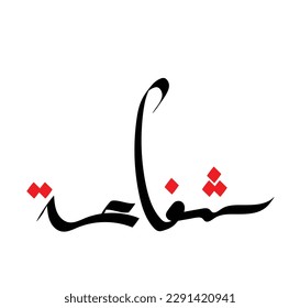 Typography Arabic of modern style with the word (syafaati). Calligraphy Islamic and event theme - vector illustration flat style