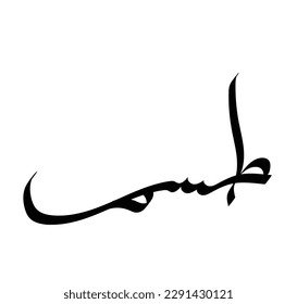 Typography Arabic of modern style with the word (thaa sin mim). Calligraphy Islamic and event theme - vector illustration flat style