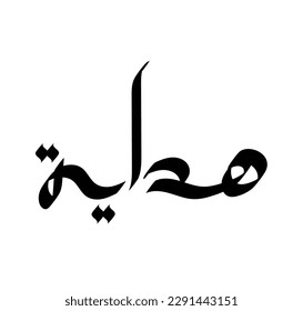 Typografie Arabisch des modernen Stils mit dem Wort (hidayah) Bedeutung der Führung. Kalligrafie, Islamisches Thema und Veranstaltungsthema - Vektorgrafik, flach