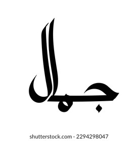 Tipografía árabe de estilo moderno con la palabra jamal significa belleza. Caligrafía Tema islámico y de evento - ilustración vectorial estilo plano
