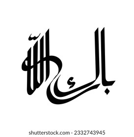 Tipografía árabe de estilo moderno con la palabra (barakallahou). Caligrafía Tema islámico y de evento - ilustración vectorial estilo plano