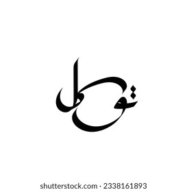 Typografie Arabisch des modernen Stils mit dem Wort (tawwakal)