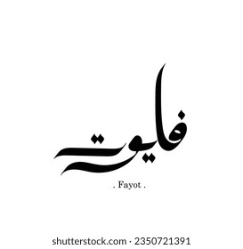 Typography Arabic of modern style with the word (Fayot). Calligraphy Islamic and event theme - vector illustration flat style