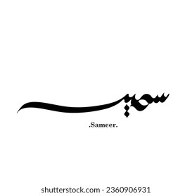 Typography Arabic of modern style with the word (Sameer)