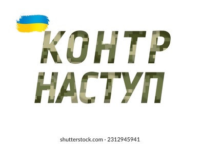 Typography Counteroffensive of the Armed Forces with textured pixel camouflage. Translation from Ukrainian - counteroffensive. The defenders of Ukraine stop the war against the russian enemy