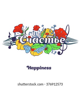 Typography lettering with flower elements on the background. Word Happiness , native language.