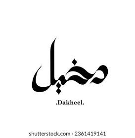 typography with name (Dakheel) . used free hand themes.