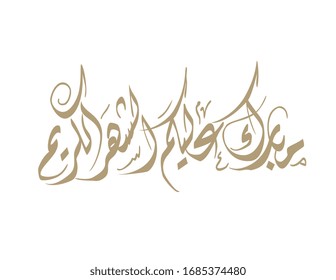 Typography of Ramadan Kareem Greeting in creative Arabic Calligraphy. Translated: We wish you a blessed Ramadan. Ramadan Kareem. مبارك عليكم الشهر