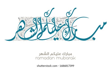 Typography of Ramadan Kareem Greeting in creative Arabic Calligraphy. Translated: We wish you a blessed Ramadan. Ramadan Kareem. مبارك عليكم الشهر