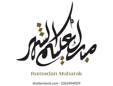 Typography of Ramadan Kareem Greeting in creative Arabic Calligraphy. Translated: We wish you a blessed Ramadan. Ramadan Kareem.  مبارك عليكم الشهر