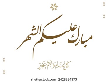 Typography of Ramadan Kareem Greeting in creative Arabic Calligraphy. Translated: We wish you a blessed Ramadan. Ramadan Kareem. مبارك عليكم الشهر