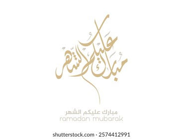 Typography of Ramadan Kareem Greeting in creative Arabic Calligraphy. Translated: We wish you a blessed Ramadan. Ramadan Kareem. مبارك عليكم الشهر