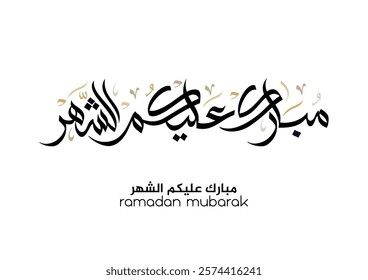 Typography of Ramadan Kareem Greeting in creative Arabic Calligraphy. Translated: We wish you a blessed Ramadan. Ramadan Kareem. مبارك عليكم الشهر