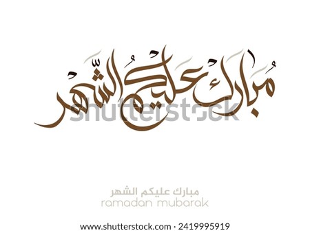 Typography of Ramadan Kareem Greeting in creative Arabic Calligraphy. Translated: We wish you a blessed Ramadan. Ramadan Kareem. مبارك عليكم الشهر