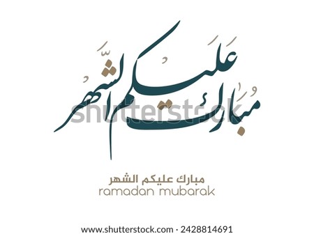 Typography of Ramadan Kareem Greeting in creative Arabic Calligraphy. Translated: We wish you a blessed Ramadan. Ramadan Kareem. مبارك عليكم الشهر