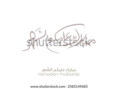 Typography of Ramadan Kareem Greeting in creative Arabic Calligraphy. Translated: We wish you a blessed Ramadan. Ramadan Kareem. مبارك عليكم الشهر