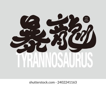 "Tyrannosaurus", a powerful Chinese font design, a vocabulary for the Year of the Dragon. Paleontology related themes, typography layout design title material.