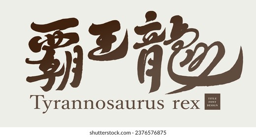 "Tyrannosaurus rex", Asian Year of the Dragon, 2024, characteristic handwritten font design, vector Chinese font material.