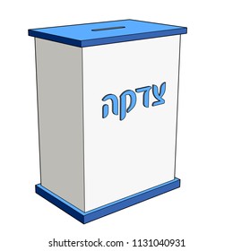 Tzedakah box vector illustration. Simple tzedaka box with blue cap and bottom and Hebrew text Tzedakah