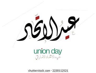 UAE arabic calligraphy logo translated: Eid of union عيد الاتحاد - الامارات العربية المتحدة