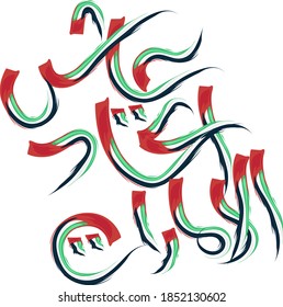 UAE flag Arabic calligraphy Means the unity of our Emirates lives in Arabic hand drawing   