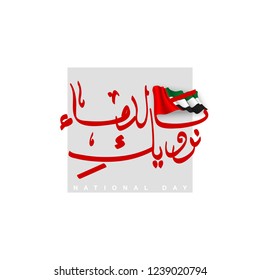UAE Flag Day Written in Arabic, best for 47 National day of UAE, illustration banner with United Arab Emirates standard isolated on white. Flat design Logo 47 Spirit of the union United Arab Emirates