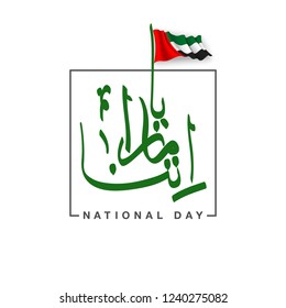 UAE Flag Day Written in Arabic best for 47 National day of UAE, illustration banner with United Arab Emirates standard isolated on white. Flat design Logo 47 Spirit of the union United Arab Emirates