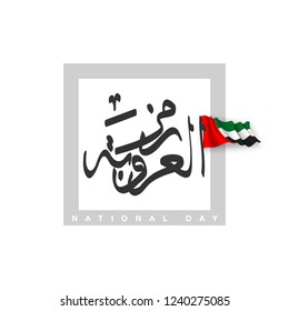 UAE Flag Day Written in Arabic best for 47 National day of UAE, illustration banner with United Arab Emirates standard isolated on white. Flat design Logo 47 Spirit of the union United Arab Emirates