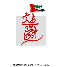 UAE Flag Day Written in Arabic best for 47 National day of UAE, illustration banner with United Arab Emirates standard isolated on white. Flat design Logo 47 Spirit of the union United Arab Emirates