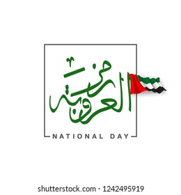UAE Flag Day Written in Arabic best for 47 National day of UAE, illustration banner with United Arab Emirates standard isolated on white. Flat design Logo 47 Spirit of the union United Arab Emirates