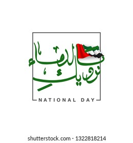 UAE Flag Day Written in Arabic best for 47 National day of UAE, illustration banner with United Arab Emirates standard isolated on white. Flat design Logo 47 Spirit of the union United Arab Emirates