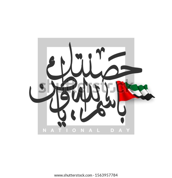 Uae Flag Day Written Arabic Best Stock Vector Royalty Free 1563957784