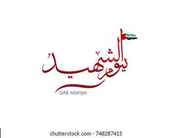 UAE Martyr Commemoration Day witten in Arabic