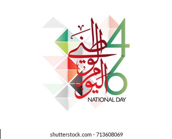 UAE National Day 46 written in arabic