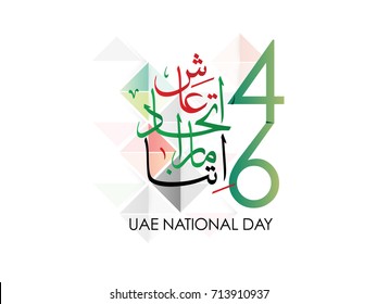 UAE National Day 46 Written In Arabic